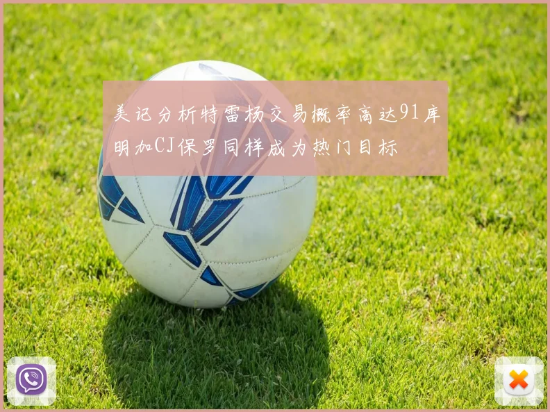 美记分析特雷杨交易概率高达91库明加CJ保罗同样成为热门目标