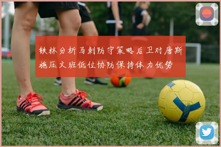 铁林分析马刺防守策略后卫对唐斯施压文班低位协防保持体力优势