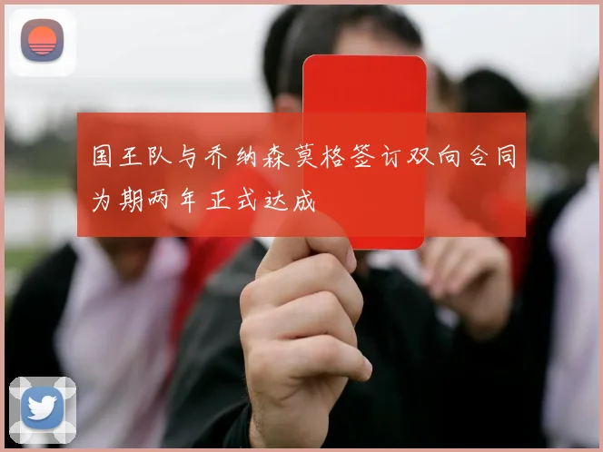 国王队与乔纳森莫格签订双向合同为期两年正式达成